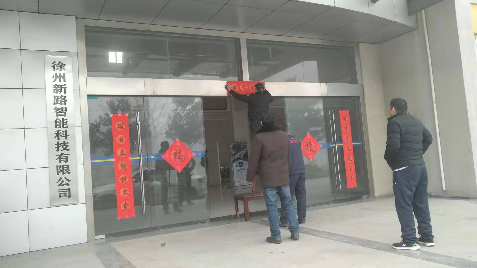 貼春聯(lián)，過(guò)春節(jié)啦，新路科技祝大家新年快年，鼠你有錢(qián)